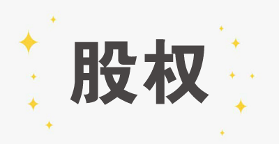 聚焦 | 金立董事長股權(quán)被凍結(jié)，你不得不知道的法律風(fēng)險與稅法責(zé)任