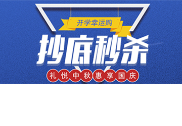 秒殺丨開學幸運購，抄底秒殺價！