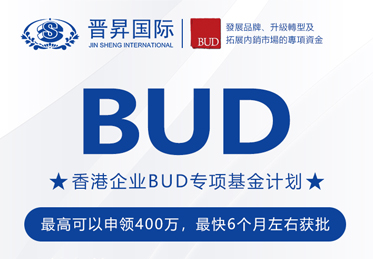 有補(bǔ)貼砸中你！中國(guó)香港BUD專(zhuān)項(xiàng)基金高達(dá)400萬(wàn)補(bǔ)貼來(lái)了！申請(qǐng)全